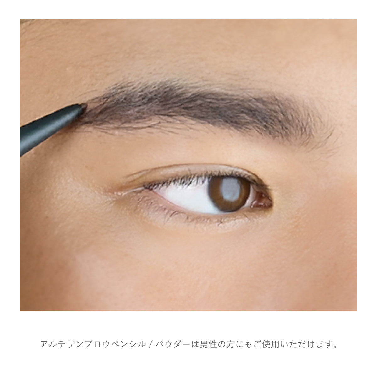 アルチザン ブロウ ペンシル