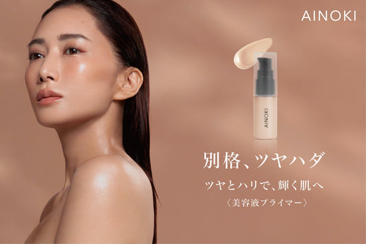 【新発売】ツヤとハリで輝く肌へ。美容液プライマー