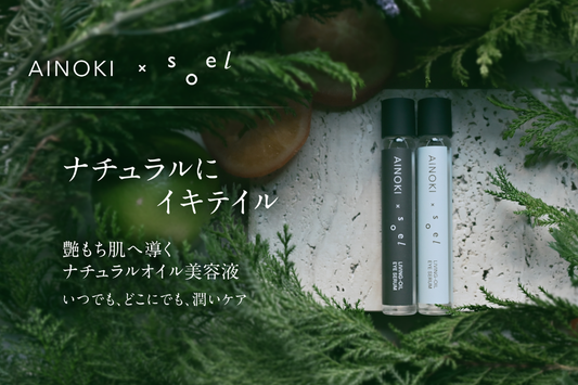 【新発売】AINOKI×soelコラボ商品 ロールオンオイル美容液