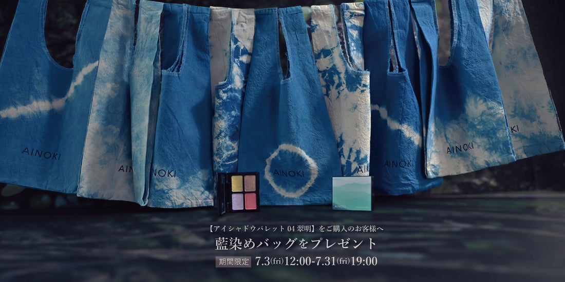 藍染バッグプレゼント！