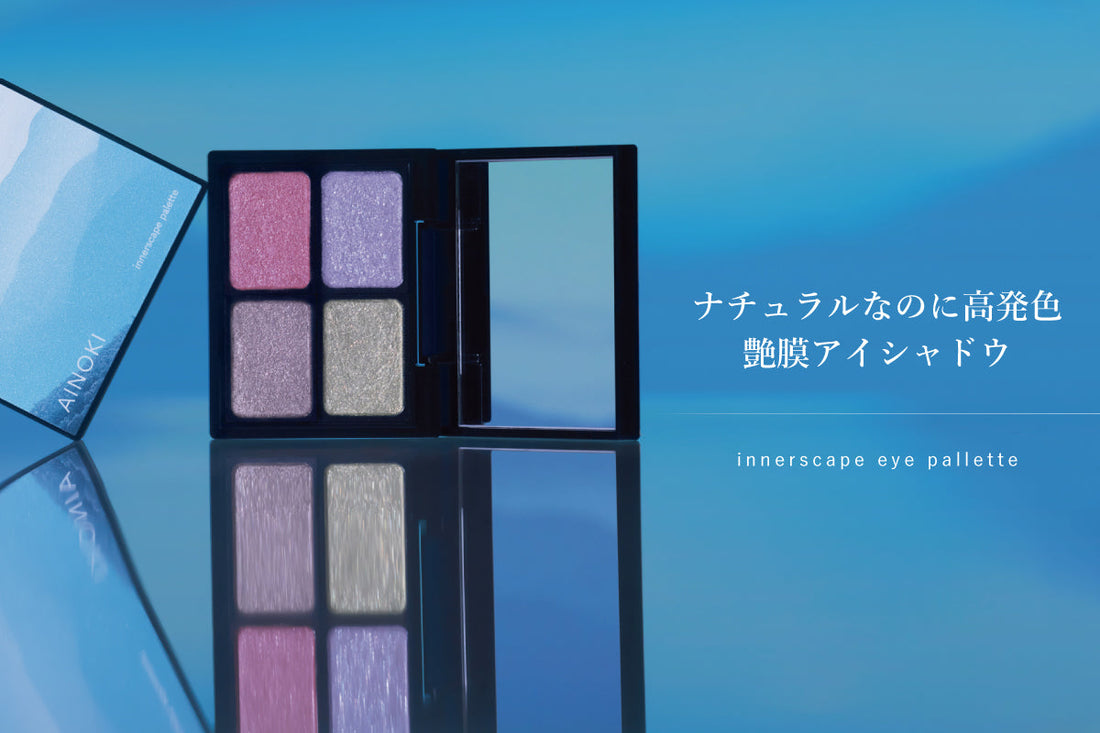 【新発売】ナチュラルなのに高発色。新色アイシャドウパレット発売。