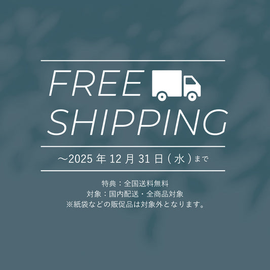 【サイトリニューアル記念】期間限定で送料無料キャンペーン実施