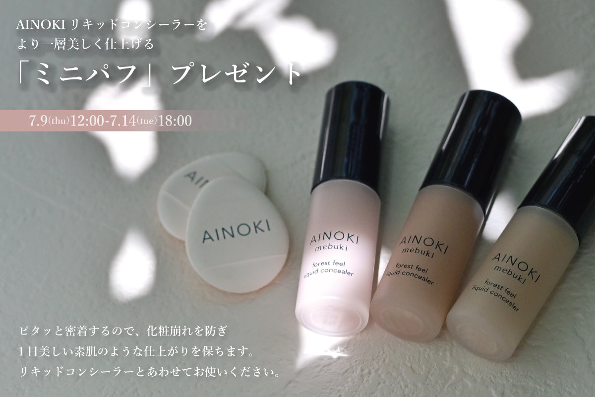 ミニパフプレゼント中！
