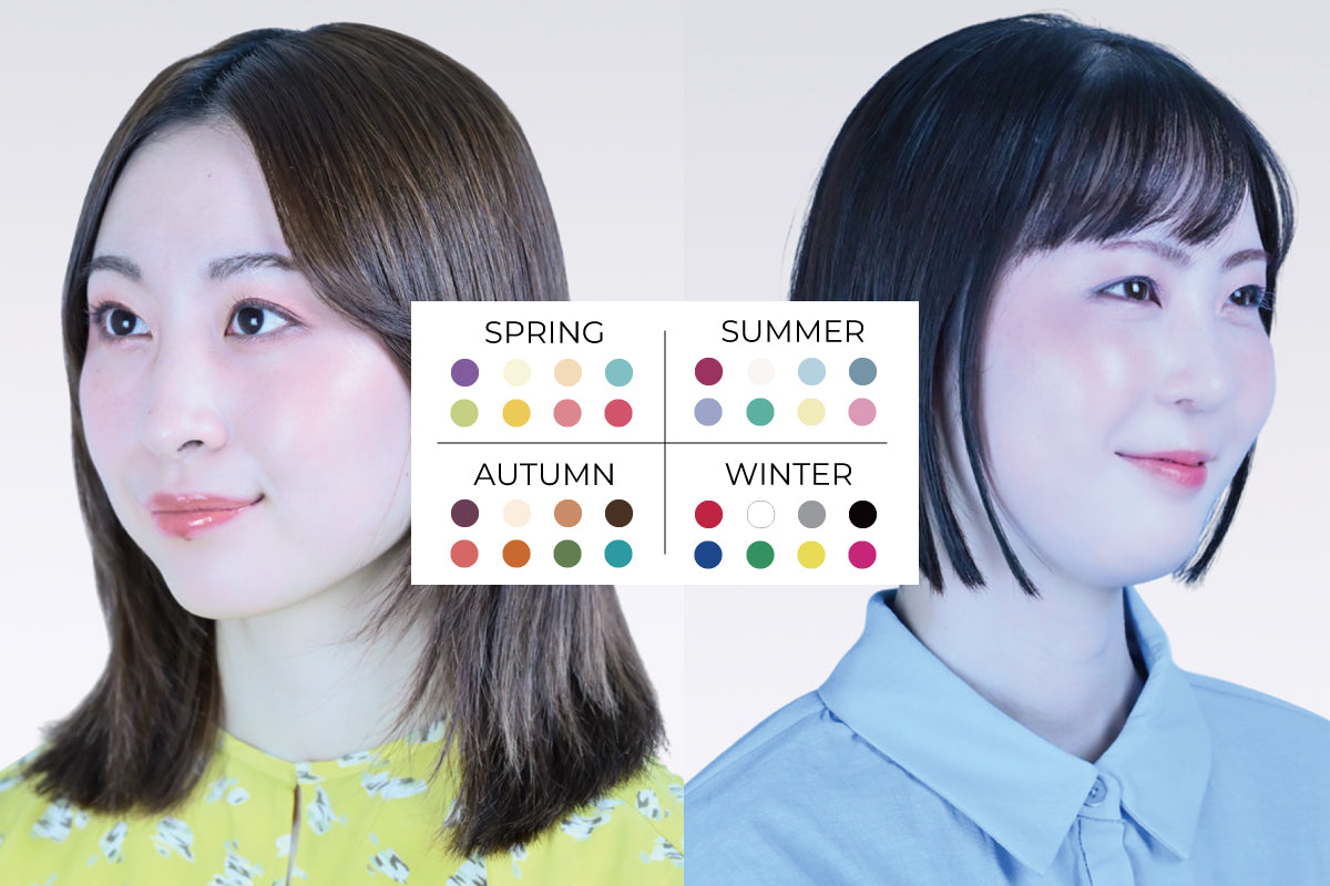 パーソナルカラー別 私に似合う⾊の⾒つけ⽅