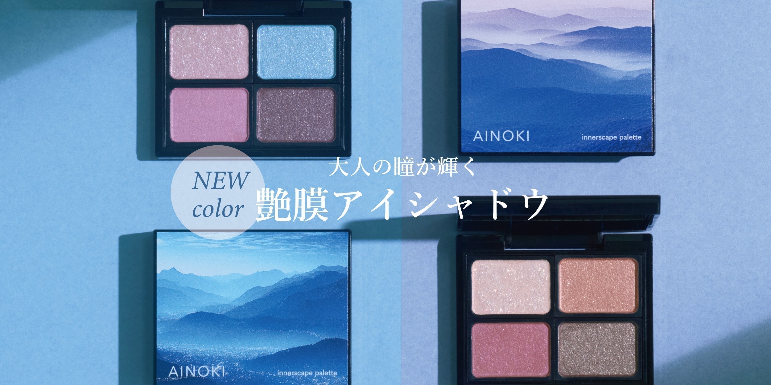 【新発売/新色】敏感な大人の目元に寄り添う