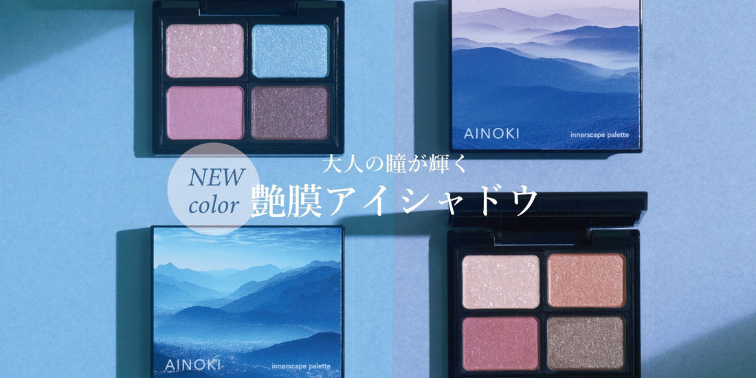 【新発売】敏感な大人の目元に寄り添う"艶膜"アイパレット