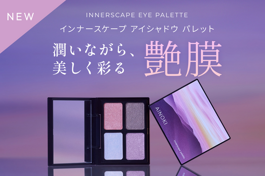 【新発売】敏感な大人の目元に寄り添う"艶膜"アイパレット
