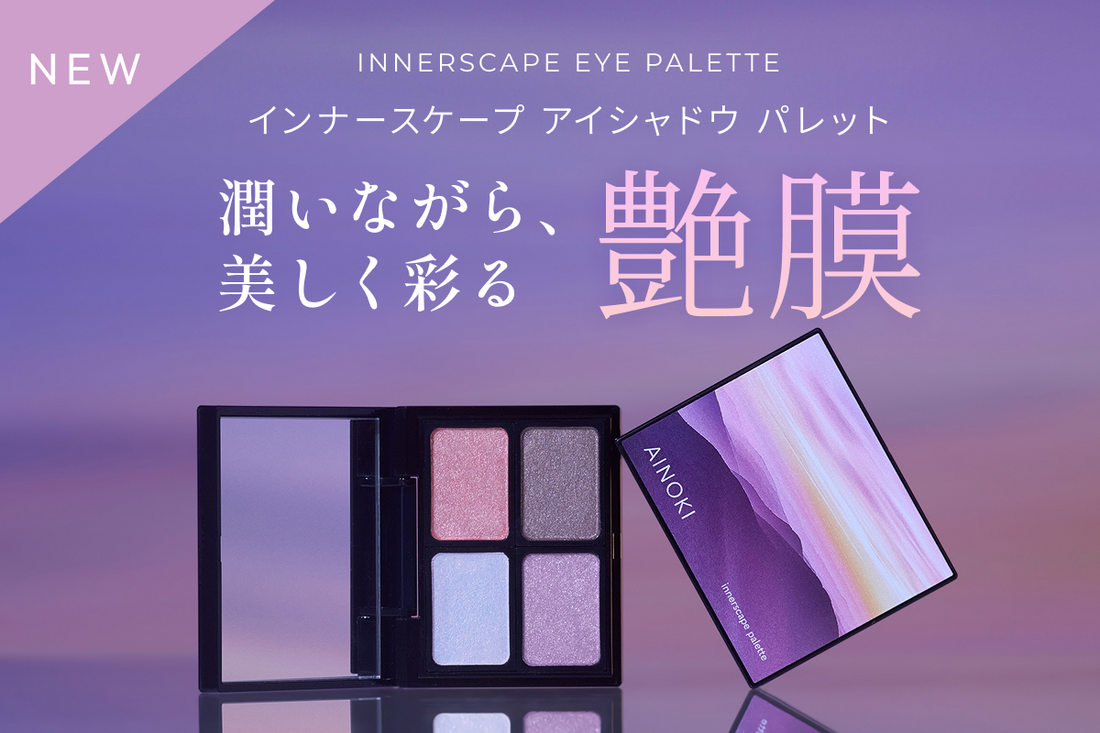 【新発売】敏感な大人の目元に寄り添う"艶膜"アイパレット