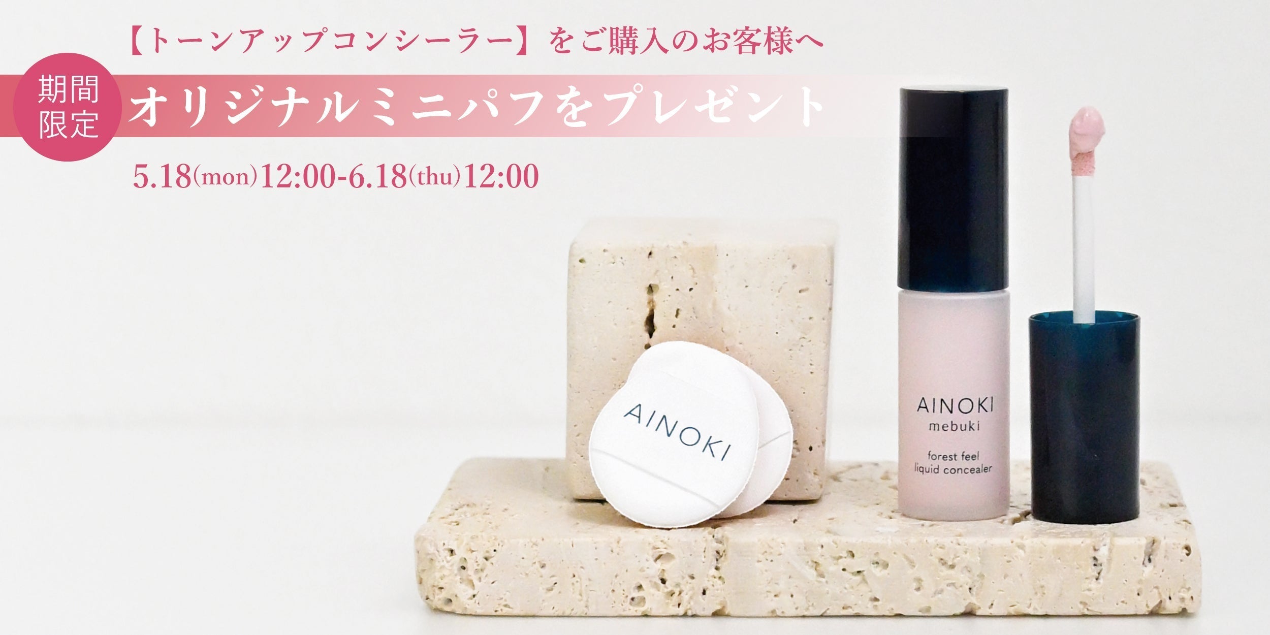 トーンアップコンシーラー・ノベルティプレゼント