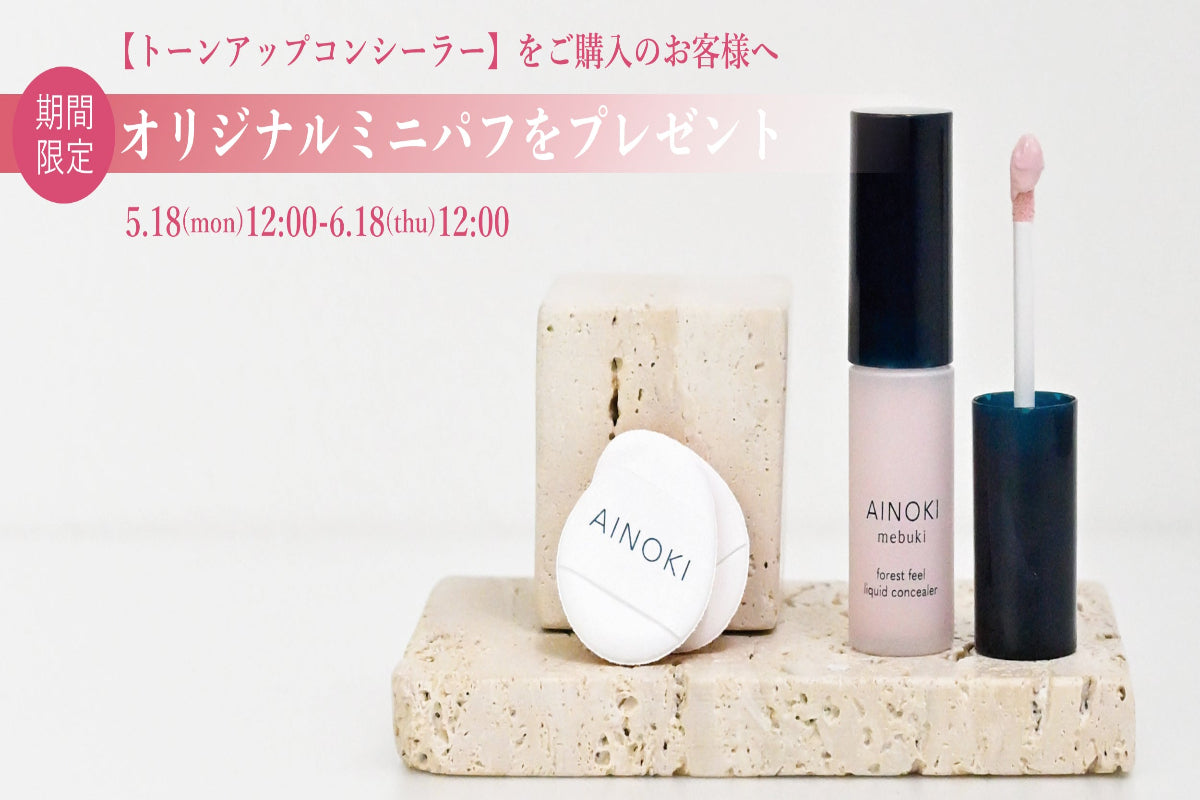 トーンアップコンシーラー・ノベルティプレゼント
