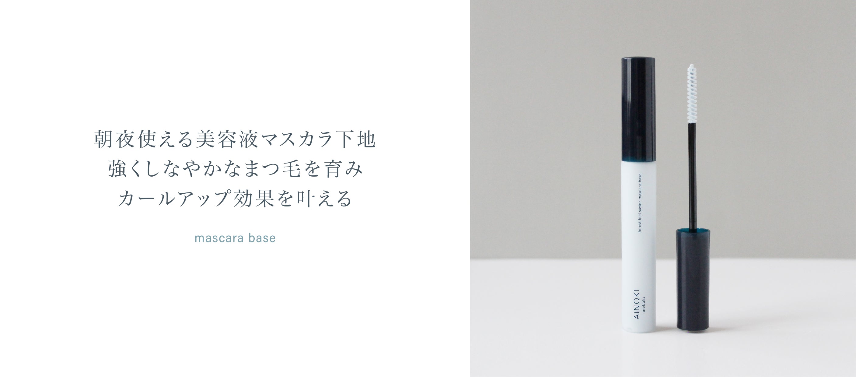 フォレスト フィール セイバー マスカラベース – AINOKI