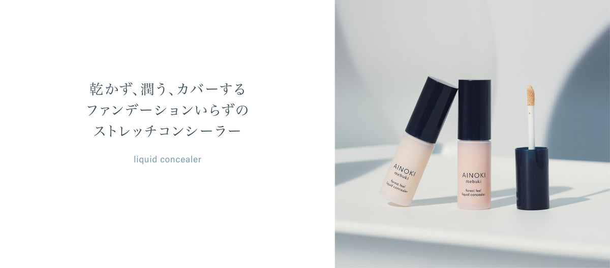 フォレスト フィール リキッドコンシーラー