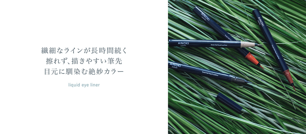 フォレスト フィール リキッド アイライナー