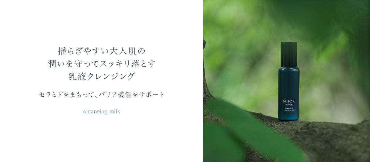 フォレスト フィール クレンジング ミルク