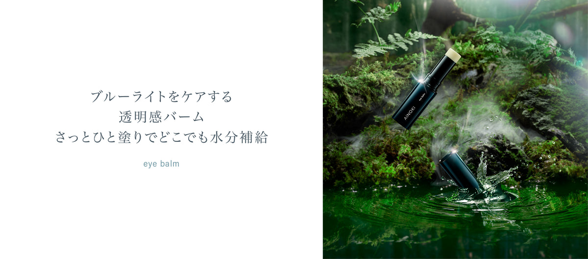 モイストアイバーム