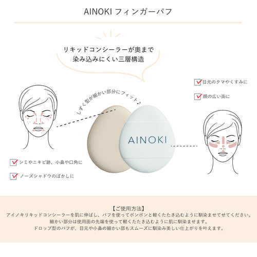 AINOKI フィンガーパフ