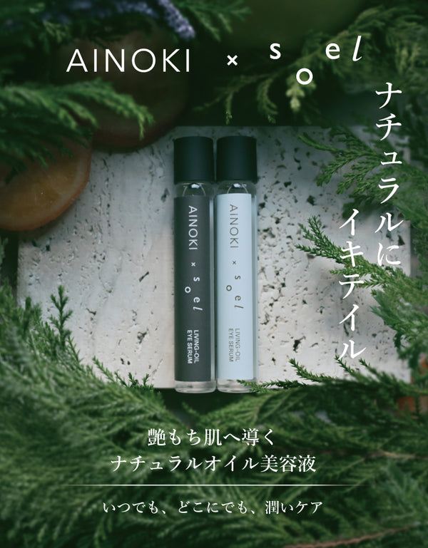 A I N O K I × s o e l リビングオイル アイセラム