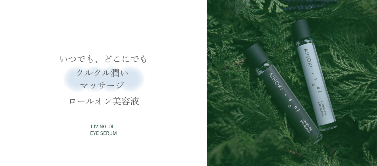 A I N O K I × s o e l リビングオイル アイセラム