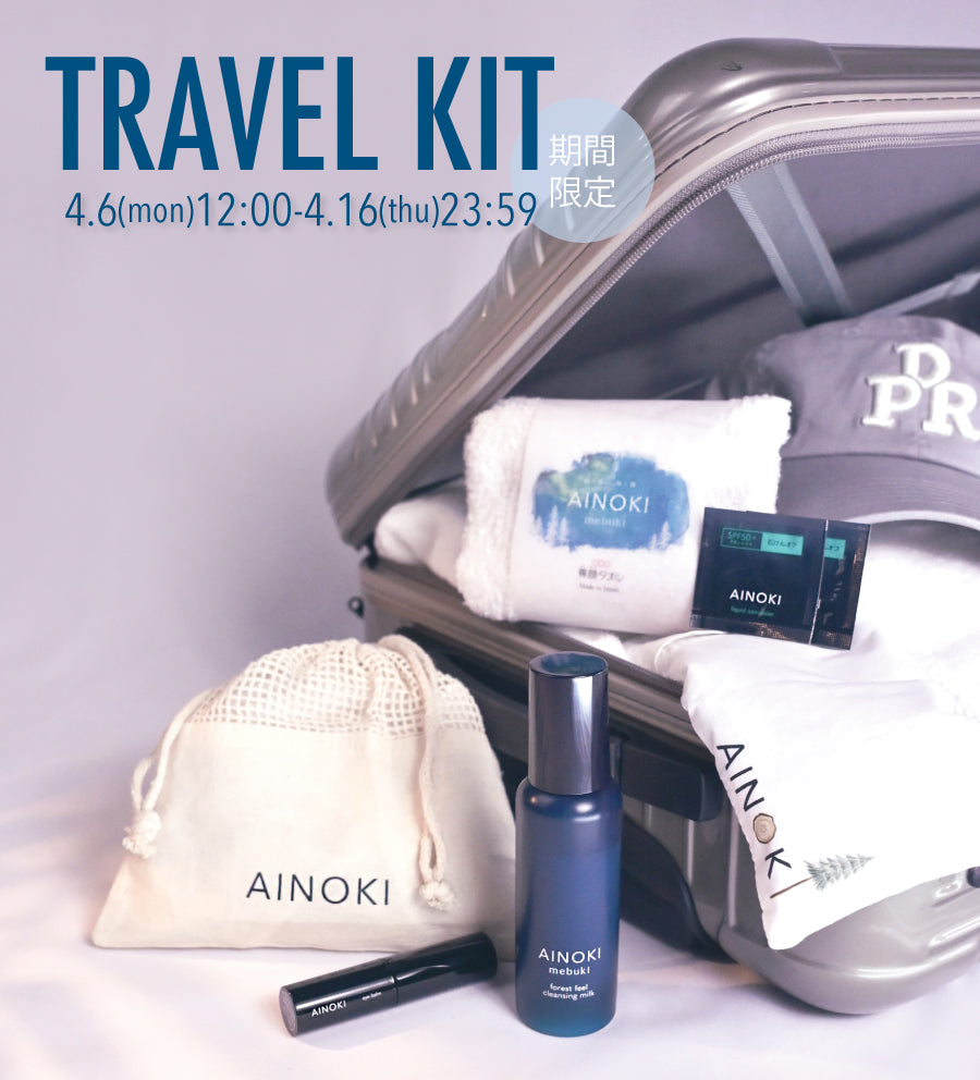 AINOKI travel KIT